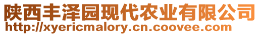 陜西豐澤園現(xiàn)代農(nóng)業(yè)有限公司