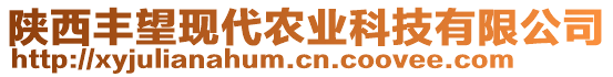 陜西豐望現(xiàn)代農(nóng)業(yè)科技有限公司