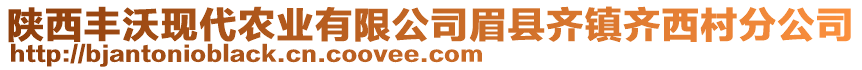 陜西豐沃現(xiàn)代農(nóng)業(yè)有限公司眉縣齊鎮(zhèn)齊西村分公司