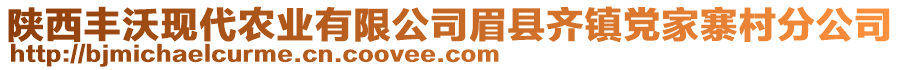 陜西豐沃現(xiàn)代農(nóng)業(yè)有限公司眉縣齊鎮(zhèn)黨家寨村分公司