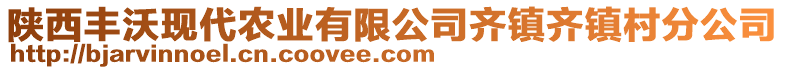 陜西豐沃現(xiàn)代農(nóng)業(yè)有限公司齊鎮(zhèn)齊鎮(zhèn)村分公司