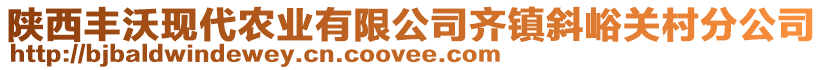 陜西豐沃現(xiàn)代農(nóng)業(yè)有限公司齊鎮(zhèn)斜峪關(guān)村分公司