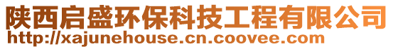 陜西啟盛環(huán)保科技工程有限公司