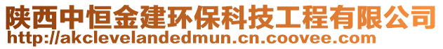 陜西中恒金建環(huán)保科技工程有限公司