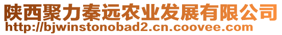 陜西聚力秦遠農(nóng)業(yè)發(fā)展有限公司