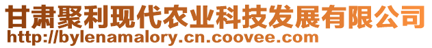 甘肅聚利現(xiàn)代農(nóng)業(yè)科技發(fā)展有限公司