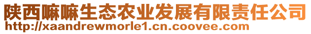 陜西嘛嘛生態(tài)農(nóng)業(yè)發(fā)展有限責(zé)任公司