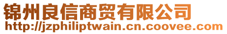 錦州良信商貿(mào)有限公司