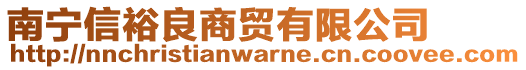 南寧信裕良商貿(mào)有限公司