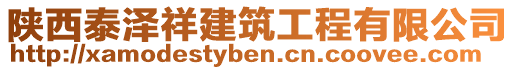 陜西泰澤祥建筑工程有限公司