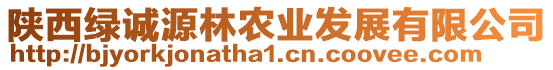 陜西綠誠(chéng)源林農(nóng)業(yè)發(fā)展有限公司