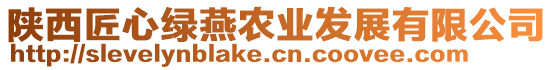 陜西匠心綠燕農(nóng)業(yè)發(fā)展有限公司