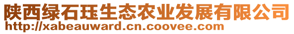 陜西綠石玨生態(tài)農(nóng)業(yè)發(fā)展有限公司