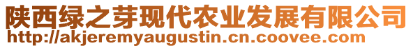 陜西綠之芽現(xiàn)代農(nóng)業(yè)發(fā)展有限公司