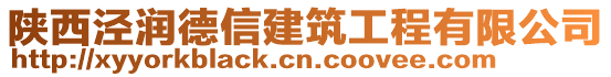 陜西涇潤德信建筑工程有限公司