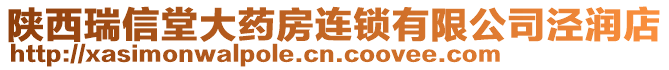 陜西瑞信堂大藥房連鎖有限公司涇潤店