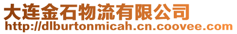 大連金石物流有限公司