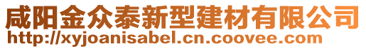 咸陽(yáng)金眾泰新型建材有限公司