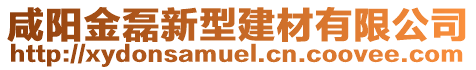 咸陽(yáng)金磊新型建材有限公司