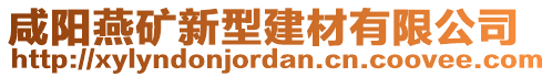 咸陽燕礦新型建材有限公司