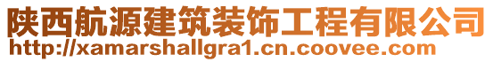 陜西航源建筑裝飾工程有限公司