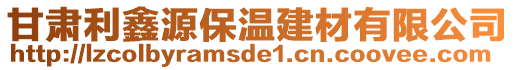 甘肅利鑫源保溫建材有限公司