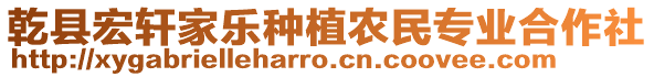 乾縣宏軒家樂(lè)種植農(nóng)民專業(yè)合作社