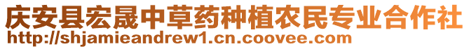 慶安縣宏晟中草藥種植農(nóng)民專業(yè)合作社