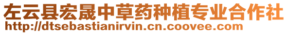 左云縣宏晟中草藥種植專業(yè)合作社