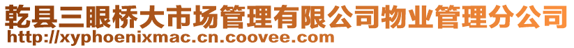 乾縣三眼橋大市場管理有限公司物業(yè)管理分公司