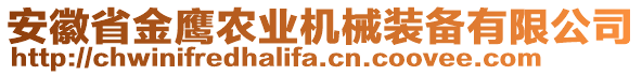 安徽省金鷹農(nóng)業(yè)機械裝備有限公司