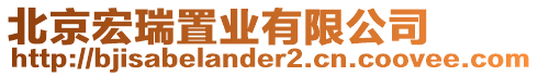 北京宏瑞置業(yè)有限公司