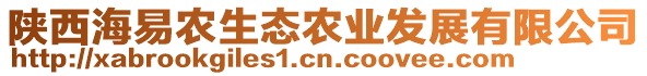 陜西海易農(nóng)生態(tài)農(nóng)業(yè)發(fā)展有限公司