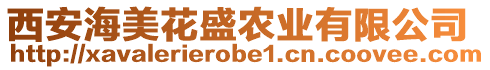 西安海美花盛農(nóng)業(yè)有限公司