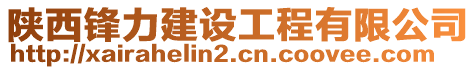 陜西鋒力建設工程有限公司