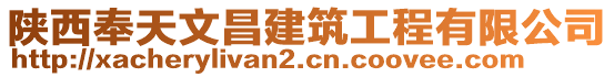 陜西奉天文昌建筑工程有限公司