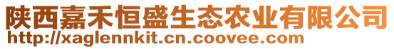 陜西嘉禾恒盛生態(tài)農(nóng)業(yè)有限公司