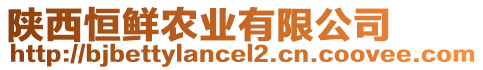 陜西恒鮮農(nóng)業(yè)有限公司