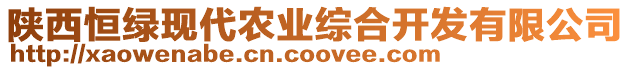 陜西恒綠現(xiàn)代農(nóng)業(yè)綜合開發(fā)有限公司