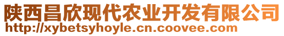 陜西昌欣現(xiàn)代農(nóng)業(yè)開(kāi)發(fā)有限公司