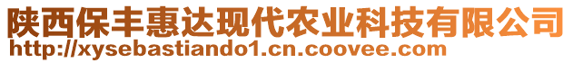 陜西保豐惠達現(xiàn)代農(nóng)業(yè)科技有限公司