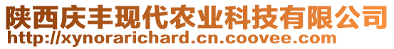 陜西慶豐現(xiàn)代農(nóng)業(yè)科技有限公司