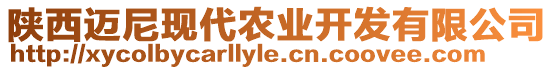 陜西邁尼現(xiàn)代農(nóng)業(yè)開(kāi)發(fā)有限公司