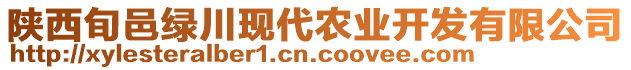 陜西旬邑綠川現(xiàn)代農(nóng)業(yè)開發(fā)有限公司