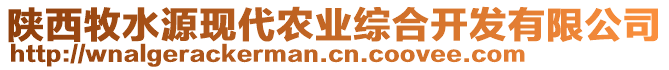 陜西牧水源現(xiàn)代農(nóng)業(yè)綜合開(kāi)發(fā)有限公司