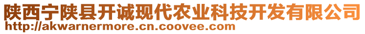 陜西寧陜縣開誠現(xiàn)代農(nóng)業(yè)科技開發(fā)有限公司