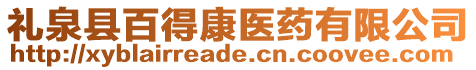 禮泉縣百得康醫藥有限公司