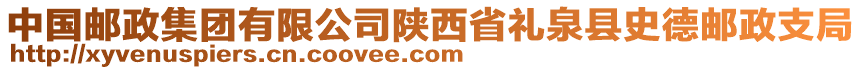 中國郵政集團有限公司陜西省禮泉縣史德郵政支局