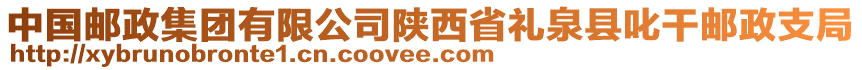 中國郵政集團(tuán)有限公司陜西省禮泉縣叱干郵政支局