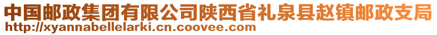 中國郵政集團(tuán)有限公司陜西省禮泉縣趙鎮(zhèn)郵政支局